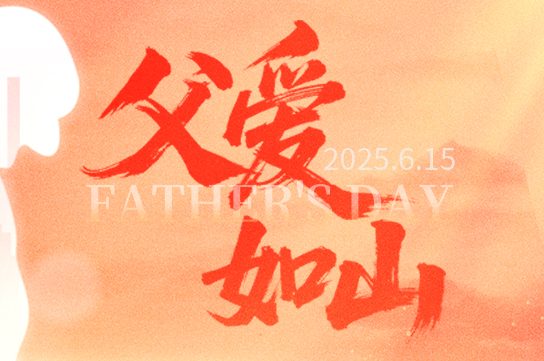祝梵森装饰的爸爸们父亲节快乐 1 2025.6.15父亲节海报横 e1750323235131