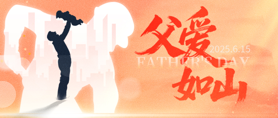 2025.6.15父亲节海报横