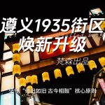 1769479874 遵义1935街区焕新升级 封面