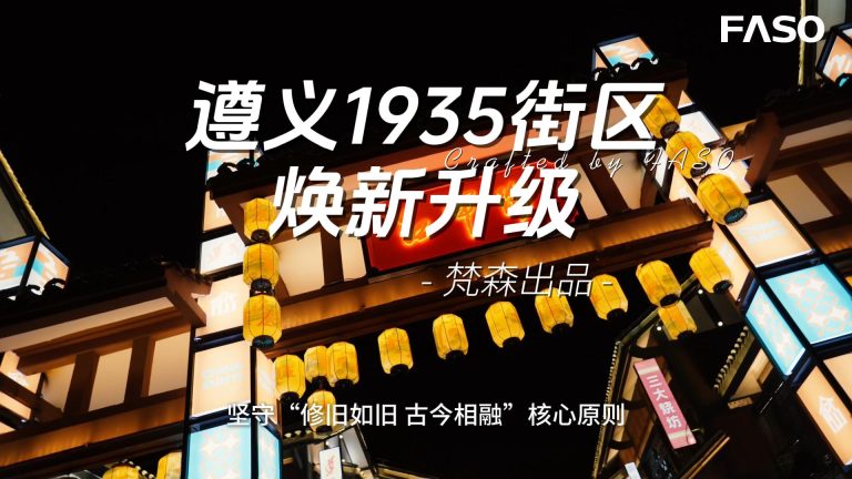 1769479874-遵义1935街区焕新升级-封面