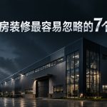 1779443131 工业厂房 1
